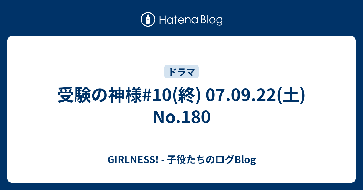 受験の神様 10 終 07 09 22 土 No 180 Girlness 子役たちのログblog