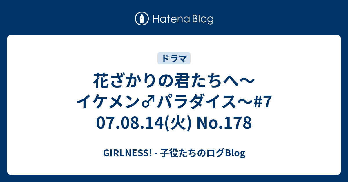 花ざかりの君たちへ イケメン パラダイス 7 07 08 14 火 No 178 Girlness 子役たちのログblog