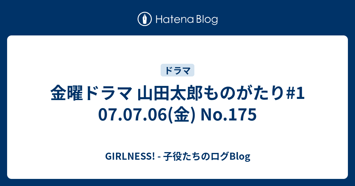 金曜ドラマ 山田太郎ものがたり 1 07 07 06 金 No 175 Girlness 子役たちのログblog