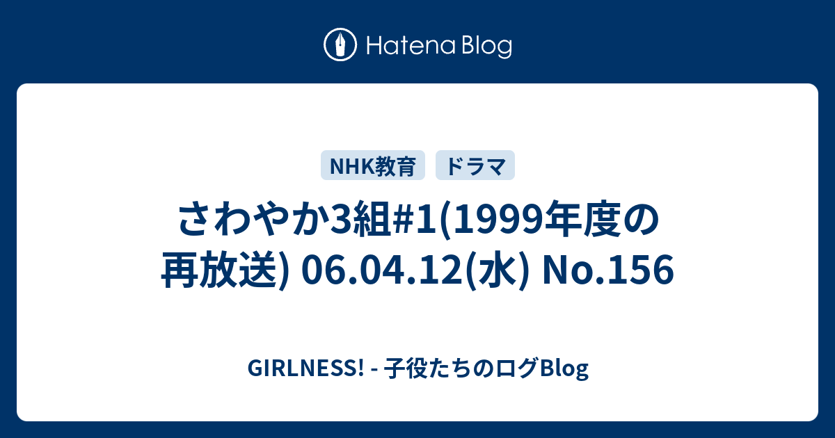 さわやか3組 1 1999年度の再放送 06 04 12 水 No 156 Girlness 子役たちのログblog