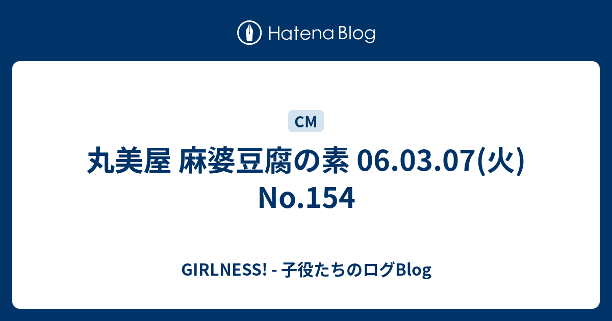 丸美屋 麻婆豆腐の素 06 03 07 火 No 154 Girlness 子役たちのログblog