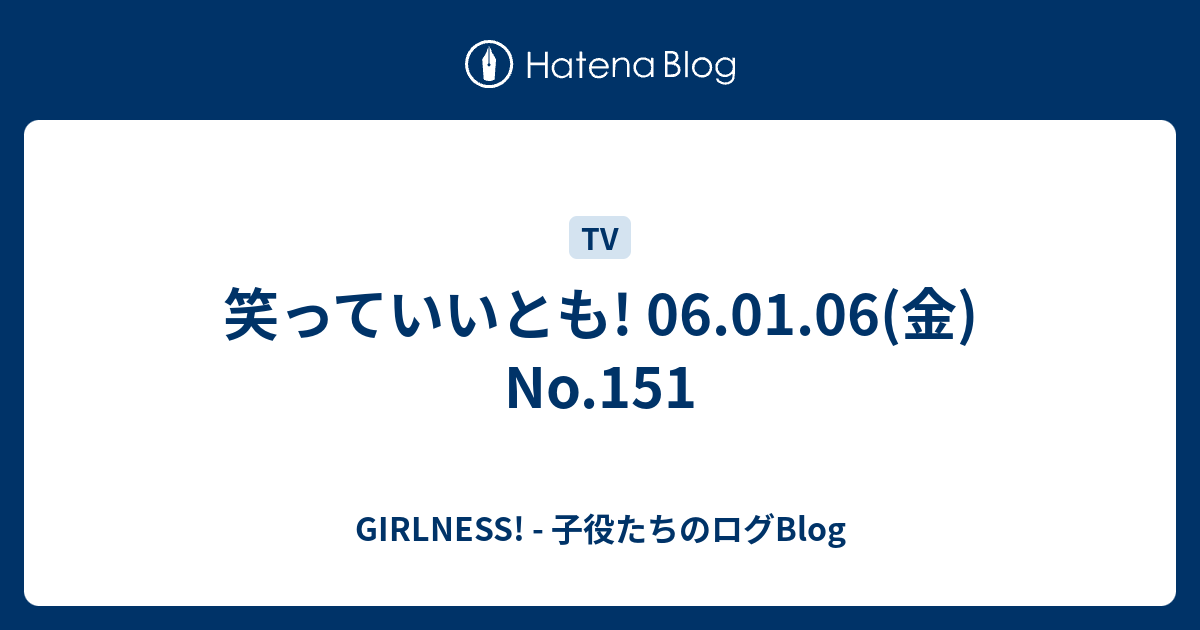 笑っていいとも 06 01 06 金 No 151 Girlness 子役たちのログblog