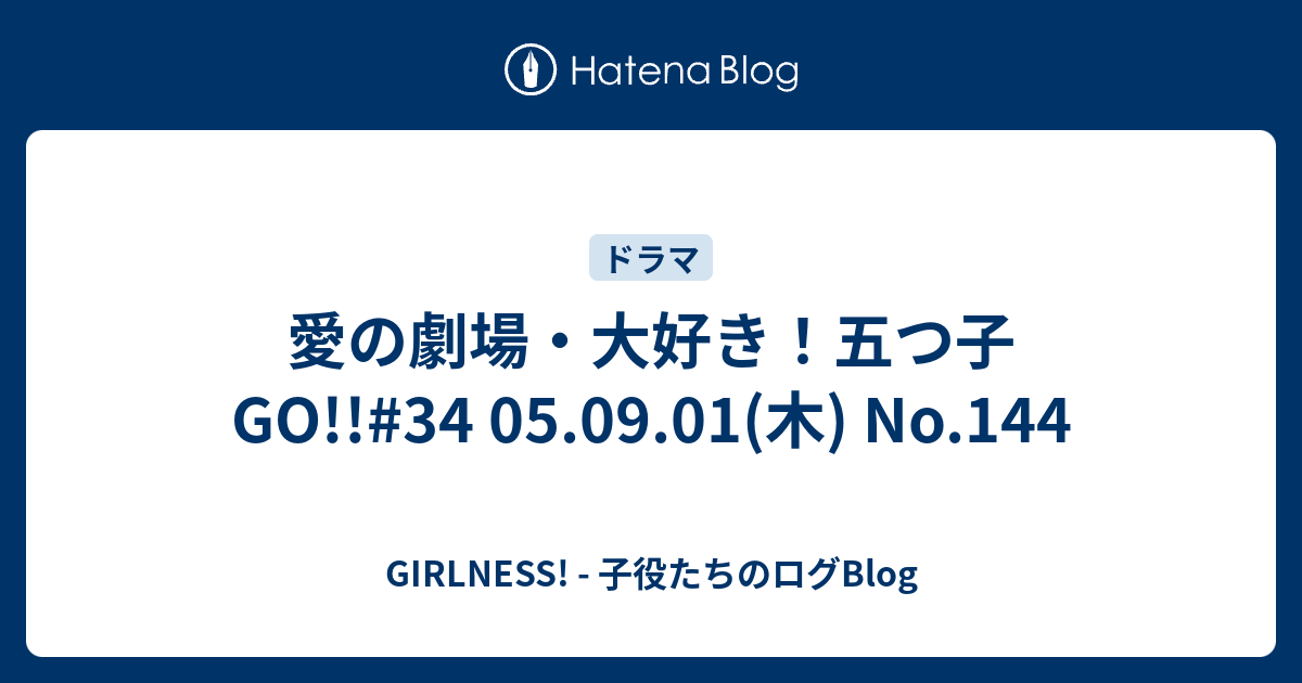 愛の劇場 大好き 五つ子go 34 05 09 01 木 No 144 Girlness 子役たちのログblog