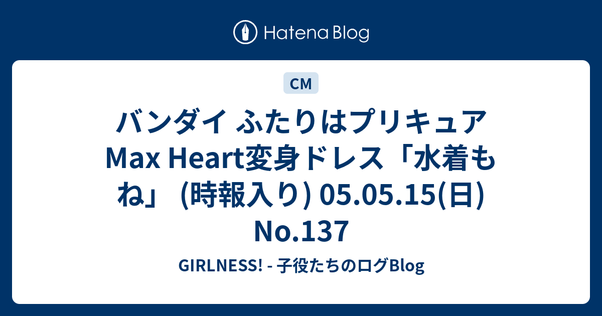 バンダイ ふたりはプリキュア Max Heart変身ドレス「水着もね」 (時報入り) 05.05.15(日) No.137 - GIRLNESS! -  子役たちのログBlog