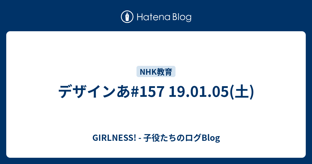 デザインあ 157 19 01 05 土 Girlness 子役たちのログblog