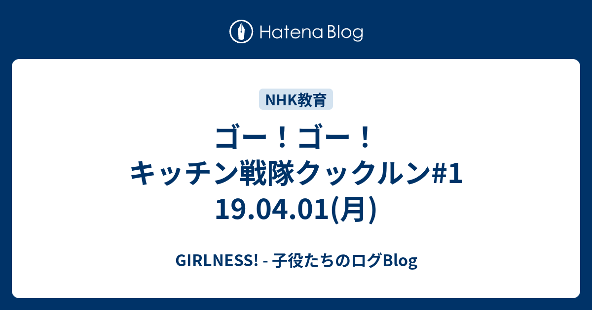ゴー ゴー キッチン戦隊クックルン 1 19 04 01 月 Girlness 子役たちのログblog