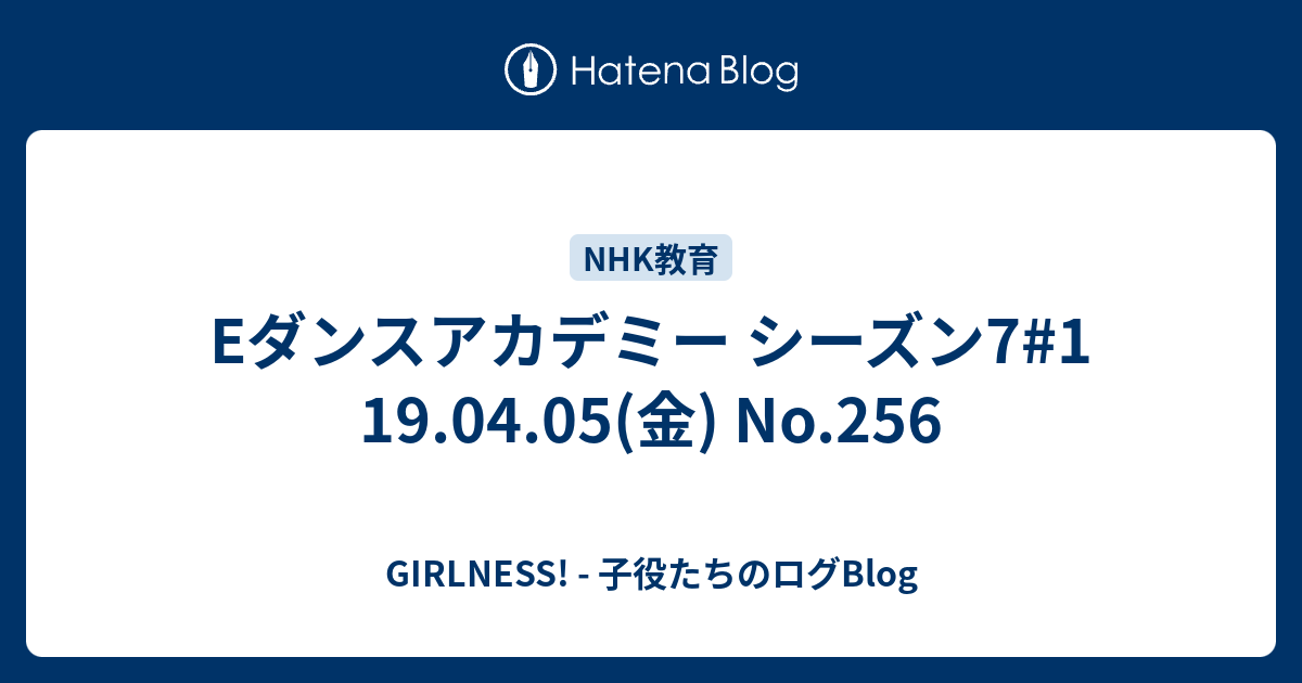 Eダンスアカデミー シーズン7 1 19 04 05 金 No 256 Girlness 子役たちのログblog
