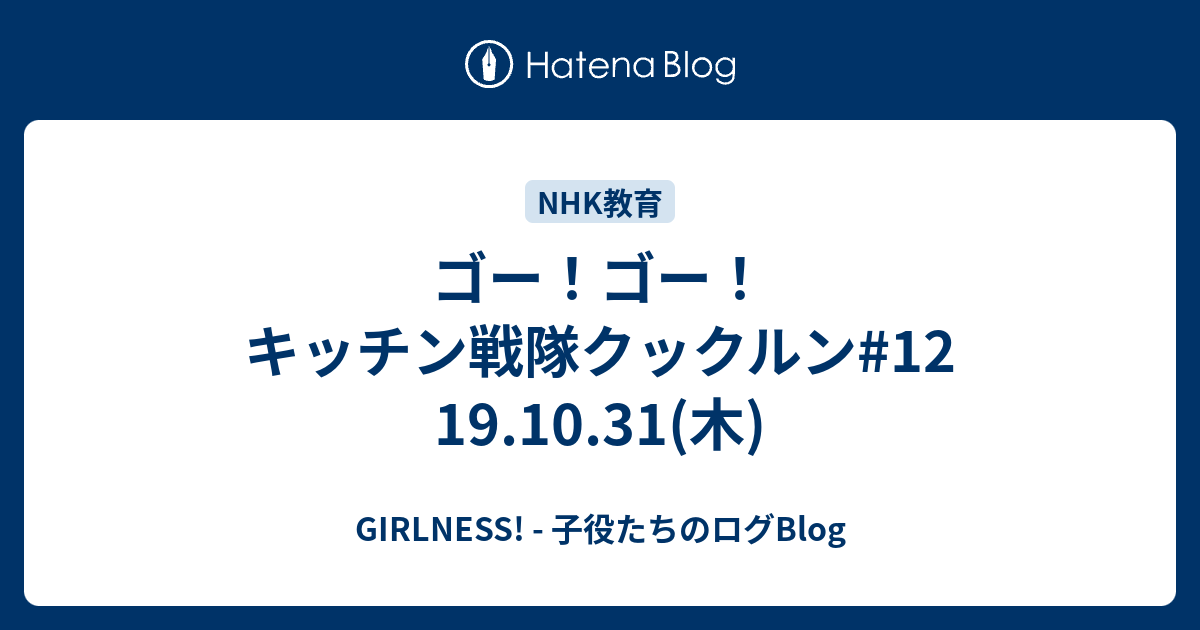 ゴー ゴー キッチン戦隊クックルン 12 19 10 31 木 Girlness 子役たちのログblog