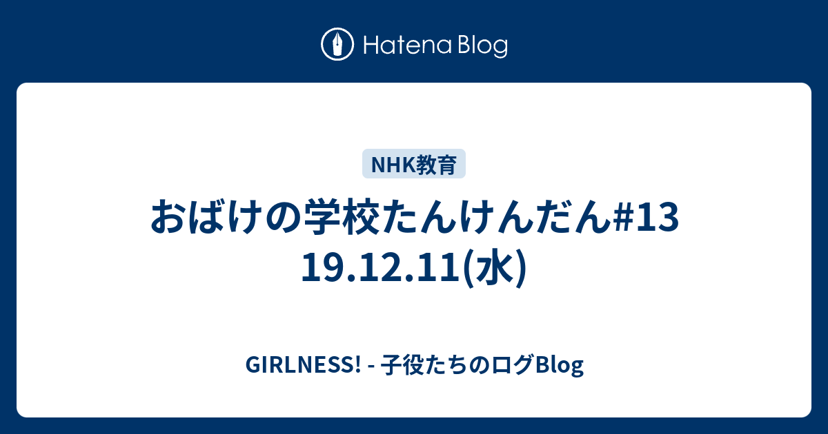 おばけの学校たんけんだん 13 19 12 11 水 Girlness 子役たちのログblog