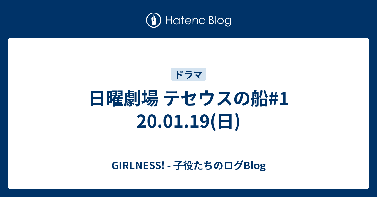 日曜劇場 テセウスの船 1 01 19 日 Girlness 子役たちのログblog