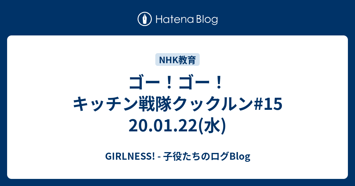 ゴー ゴー キッチン戦隊クックルン 15 20 01 22 水 Girlness 子役たちのログblog