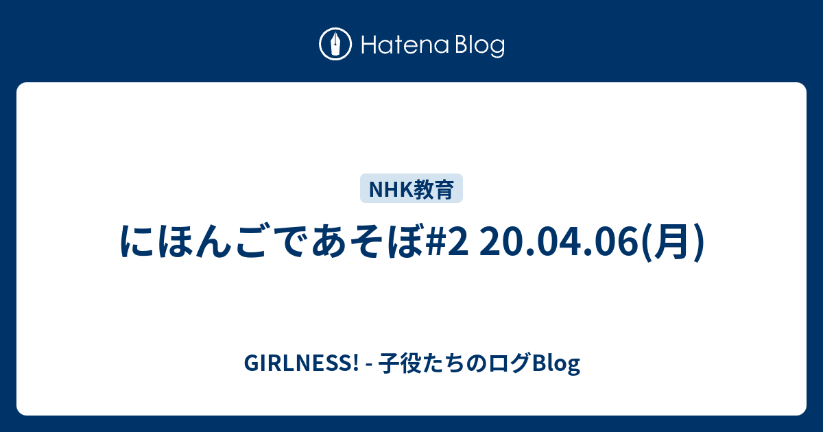 にほんごであそぼ 2 04 06 月 Girlness 子役たちのログblog