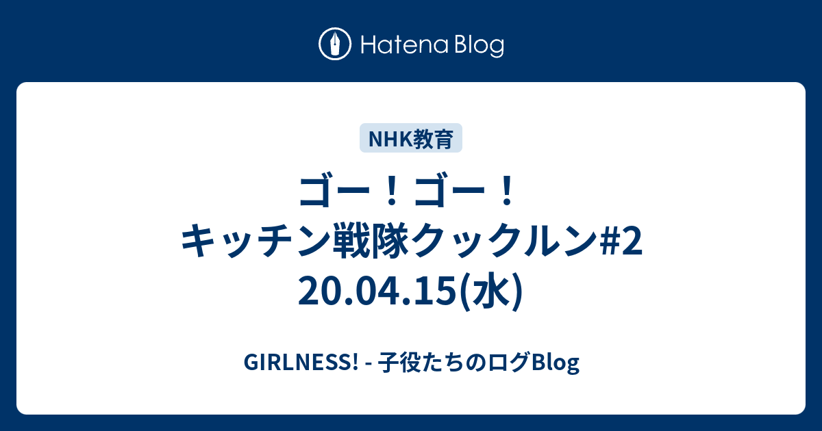 ゴー ゴー キッチン戦隊クックルン 2 04 15 水 Girlness 子役たちのログblog