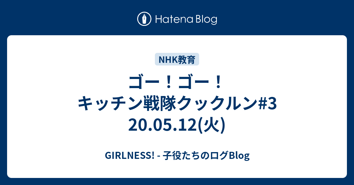 ゴー ゴー キッチン戦隊クックルン 3 20 05 12 火 Girlness 子役たちのログblog