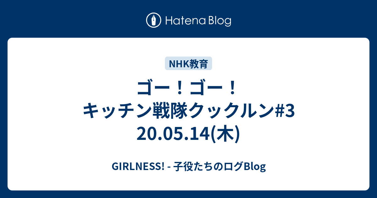 ゴー ゴー キッチン戦隊クックルン 3 20 05 14 木 Girlness 子役たちのログblog
