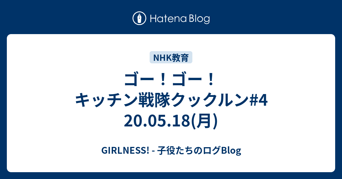 ゴー ゴー キッチン戦隊クックルン 4 05 18 月 Girlness 子役たちのログblog