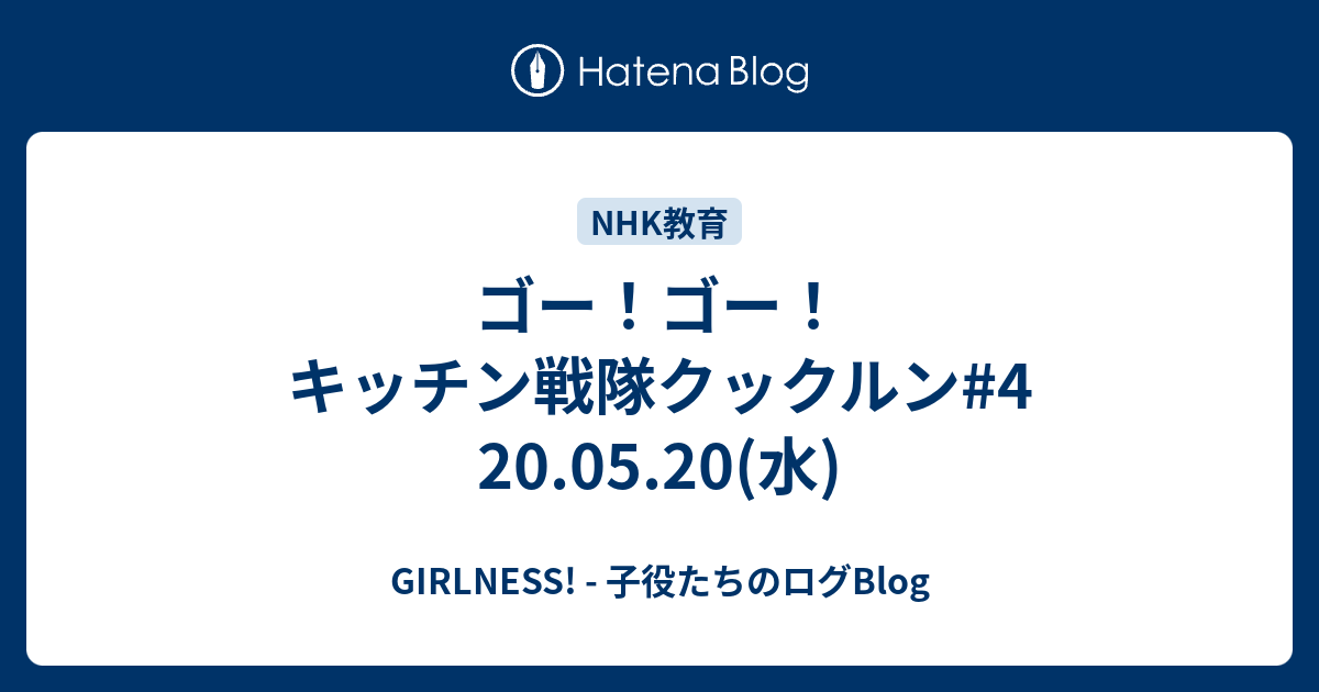 ゴー ゴー キッチン戦隊クックルン 4 20 05 20 水 Girlness 子役たちのログblog