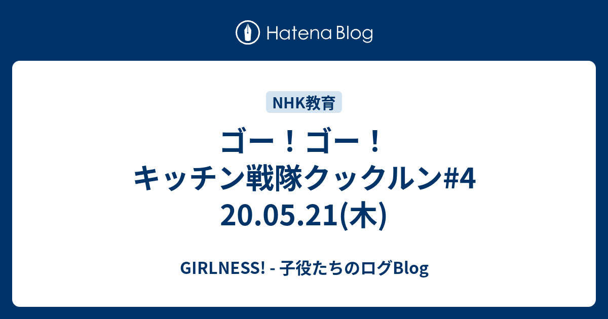 ゴー ゴー キッチン戦隊クックルン 4 05 21 木 Girlness 子役たちのログblog