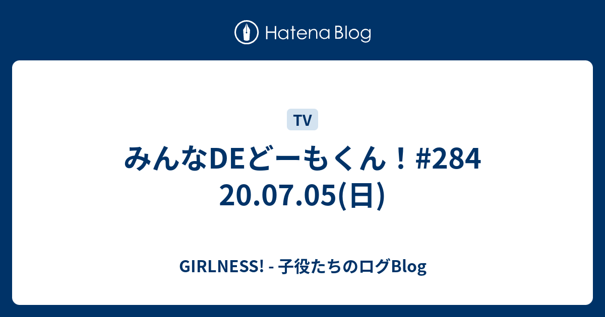 みんなdeどーもくん 284 07 05 日 Girlness 子役たちのログblog