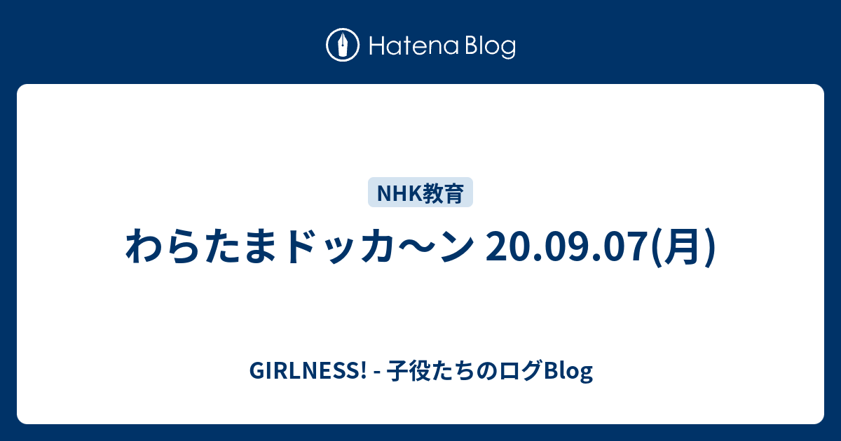 わらたまドッカ ン 09 07 月 Girlness 子役たちのログblog