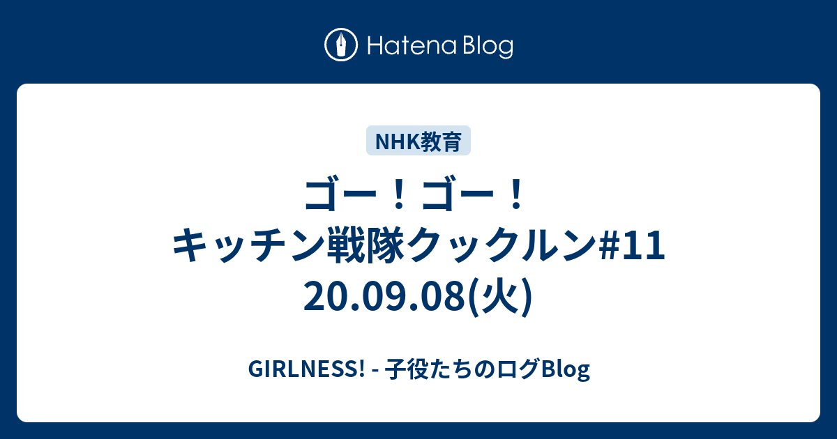 ゴー ゴー キッチン戦隊クックルン 11 09 08 火 Girlness 子役たちのログblog