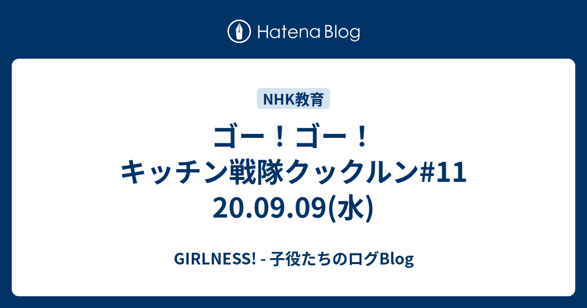 ゴー ゴー キッチン戦隊クックルン 11 09 09 水 Girlness 子役たちのログblog