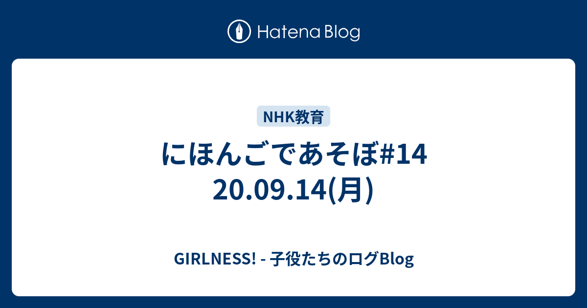 にほんごであそぼ 14 09 14 月 Girlness 子役たちのログblog