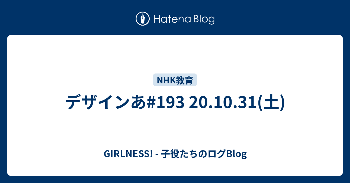 デザインあ 193 10 31 土 Girlness 子役たちのログblog