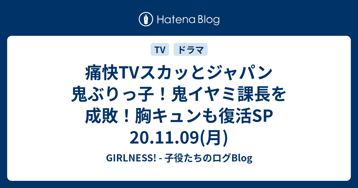 痛快tvスカッとジャパン 鬼ぶりっ子 鬼イヤミ課長を成敗 胸キュンも復活sp 11 09 月 Girlness 子役たちのログblog