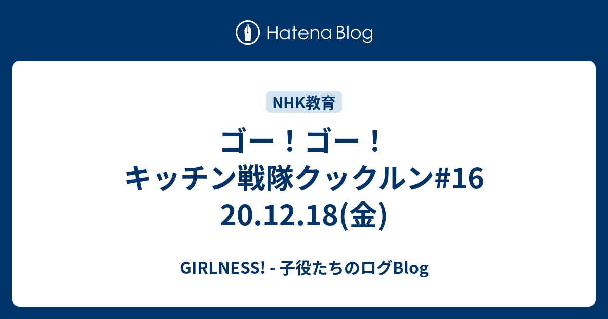 ゴー ゴー キッチン戦隊クックルン 16 20 12 18 金 Girlness 子役たちのログblog