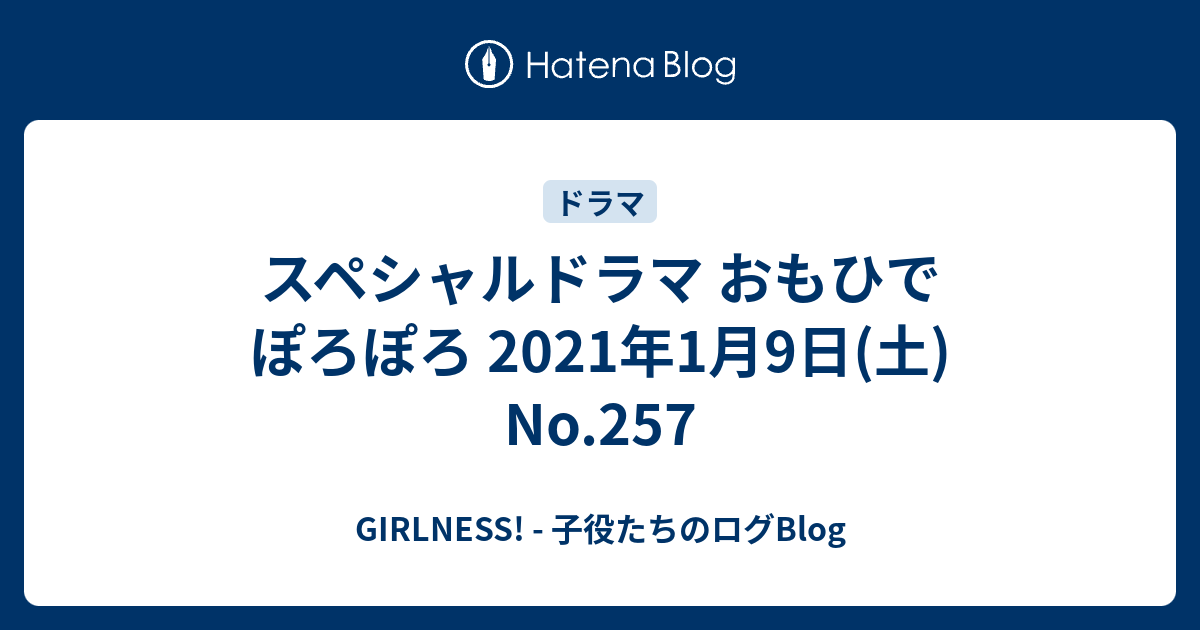 スペシャルドラマ おもひでぽろぽろ 21年1月9日 土 No 257 Girlness 子役たちのログblog