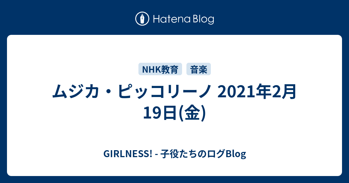 ムジカ ピッコリーノ 21年2月19日 金 Girlness 子役たちのログblog