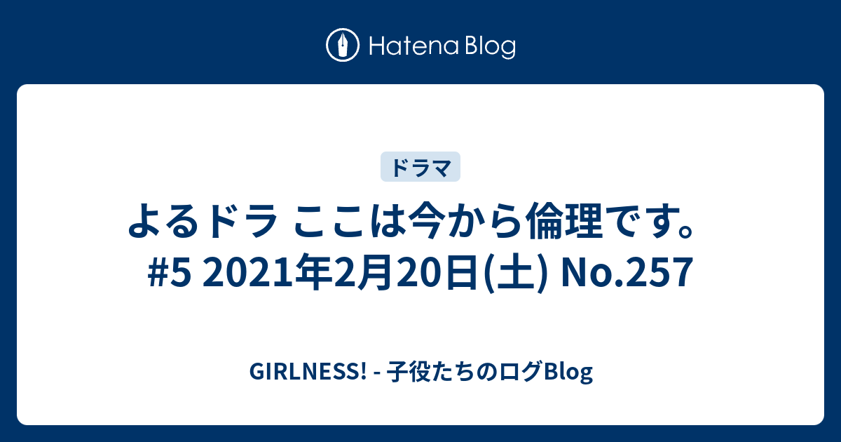 よるドラ ここは今から倫理です 5 21年2月日 土 No 257 Girlness 子役たちのログblog