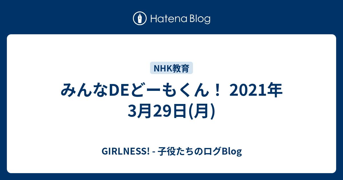 みんなdeどーもくん 21年3月29日 月 Girlness 子役たちのログblog