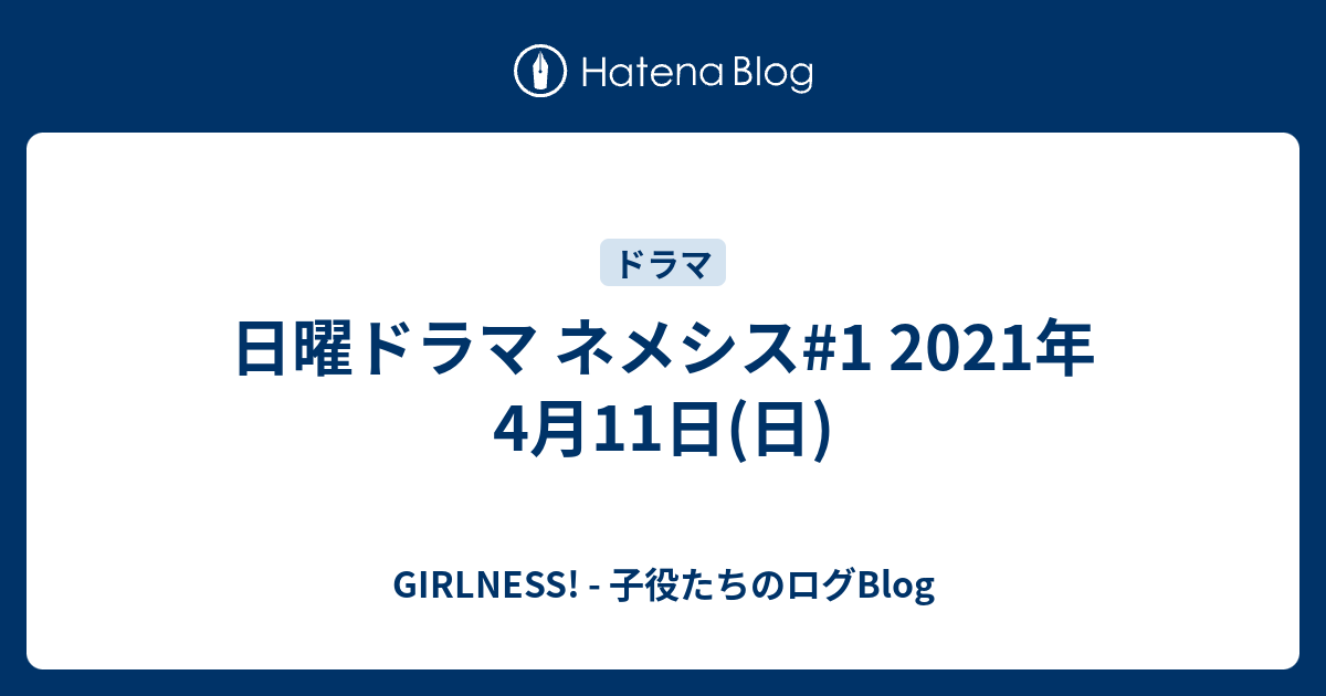日曜ドラマ ネメシス 1 21年4月11日 日 Girlness 子役たちのログblog