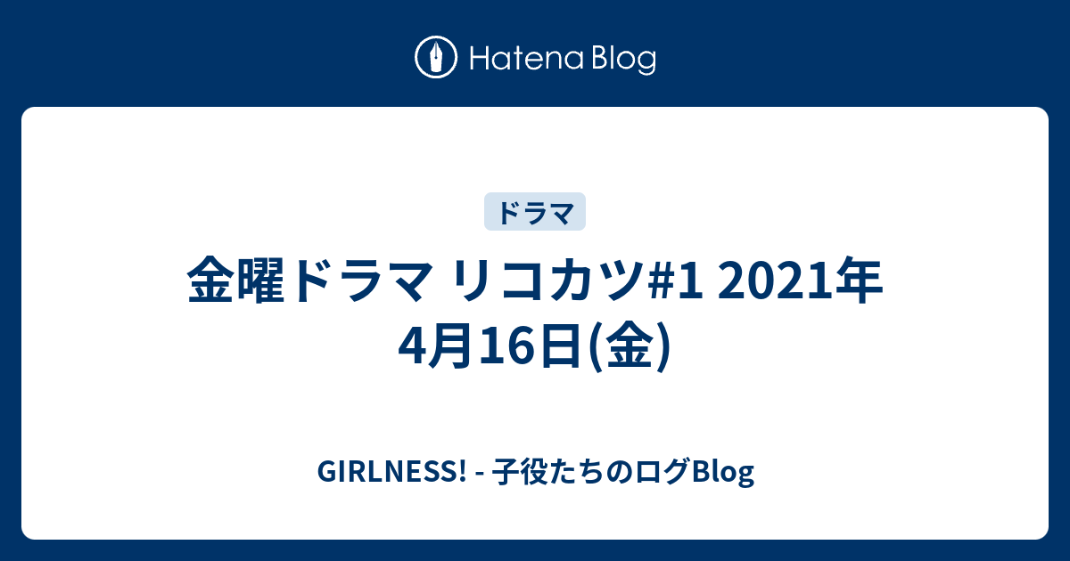 金曜ドラマ リコカツ 1 21年4月16日 金 Girlness 子役たちのログblog