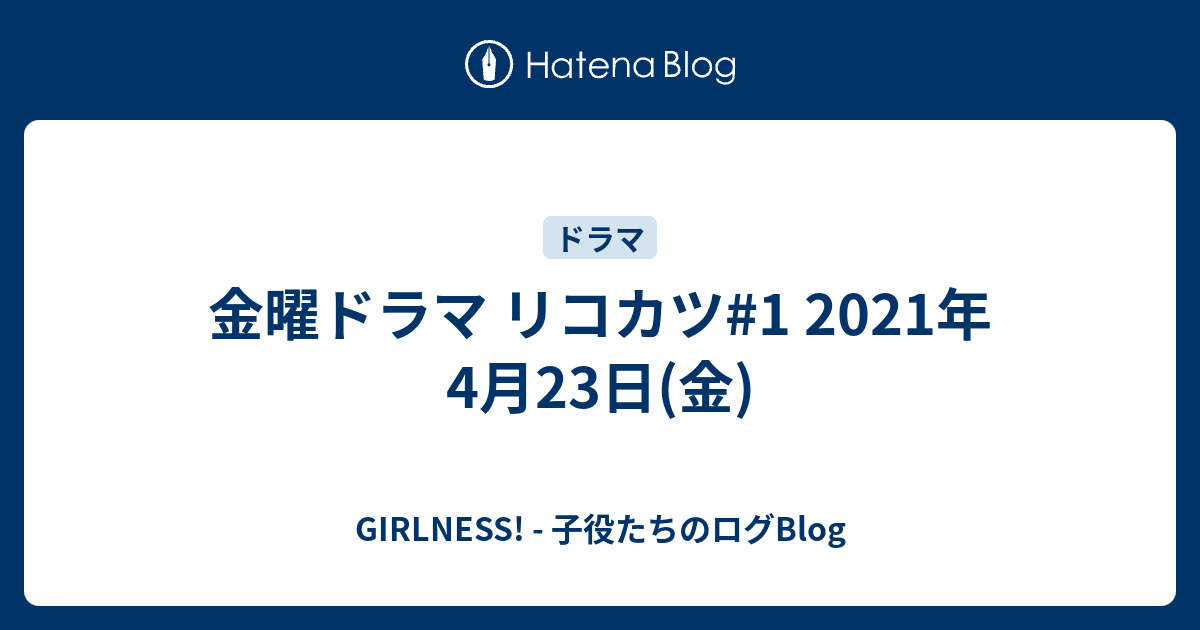 金曜ドラマ リコカツ 1 21年4月23日 金 Girlness 子役たちのログblog