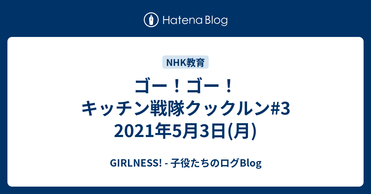 ゴー ゴー キッチン戦隊クックルン 3 2021年5月3日 月 Girlness 子役たちのログblog