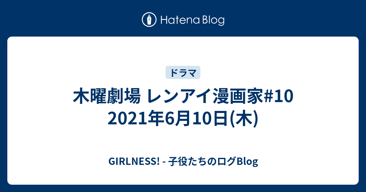 木曜劇場 レンアイ漫画家 10 21年6月10日 木 Girlness 子役たちのログblog