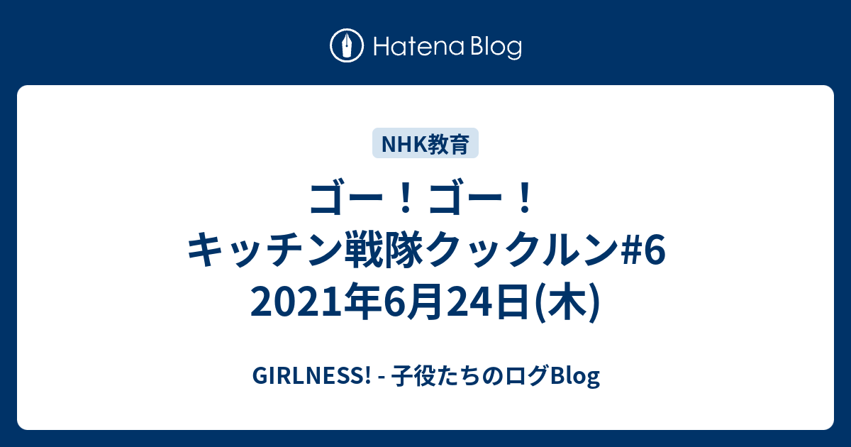 ゴー ゴー キッチン戦隊クックルン 6 21年6月24日 木 Girlness 子役たちのログblog