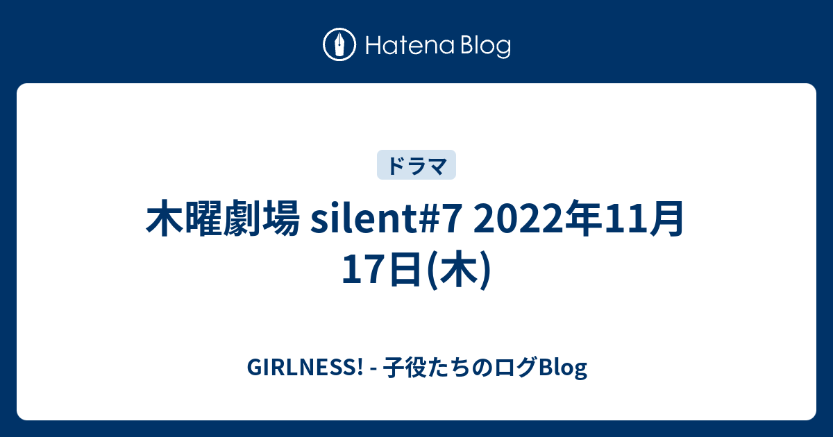 木曜劇場 Silent 7 2022年11月17日 木 Girlness 子役たちのログblog