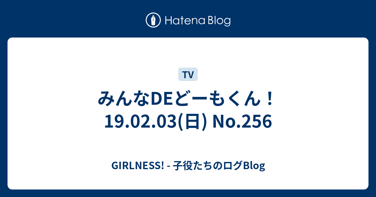 みんなdeどーもくん 19 02 03 日 No 256 Girlness 子役たちのログblog