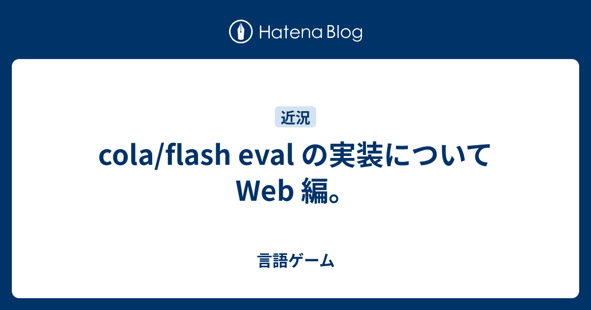 cola/flash eval の実装について Web 編。 - 言語ゲーム
