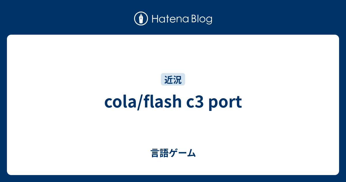 cola/flash c3 port - 言語ゲーム