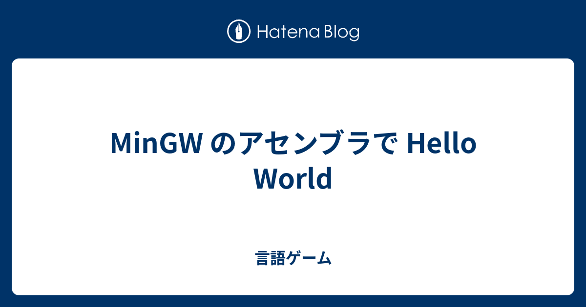 MinGW のアセンブラで Hello World - 言語ゲーム
