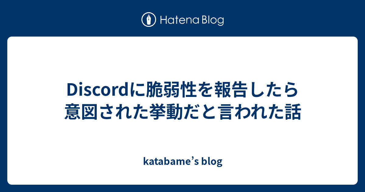 Discordに脆弱性を報告したら意図された挙動だと言われた話 Katabame S Blog