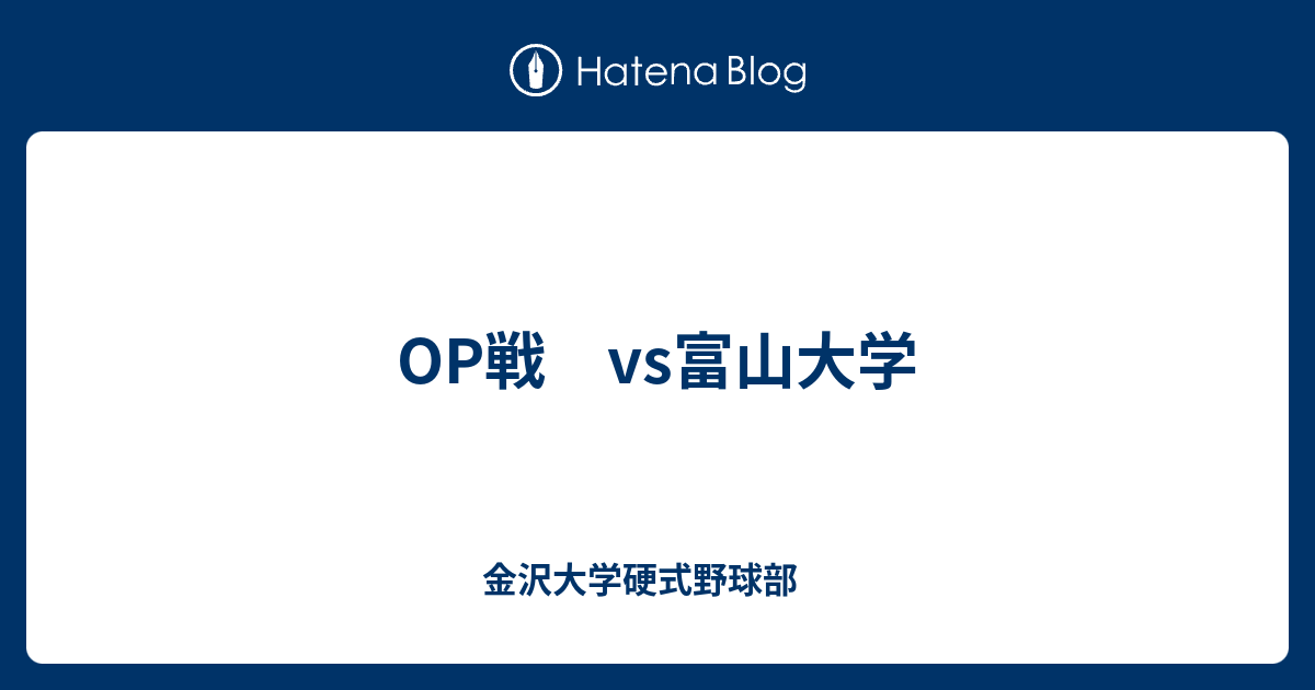 Op戦 Vs富山大学 金沢大学硬式野球部