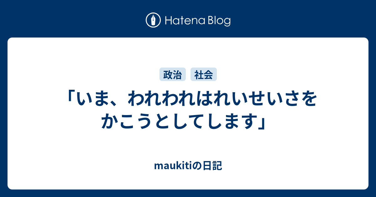 「いま、われわれはれいせいさをかこうとしてします」 - maukitiの日記