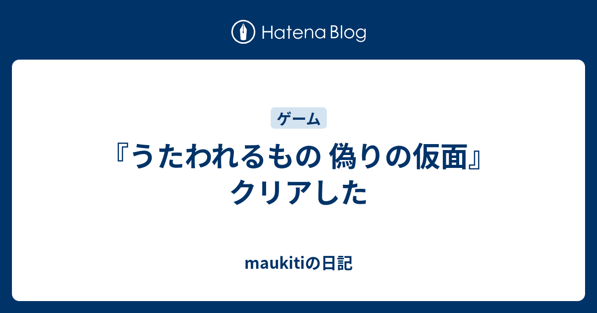 うたわれるもの 偽りの仮面 クリアした Maukitiの日記