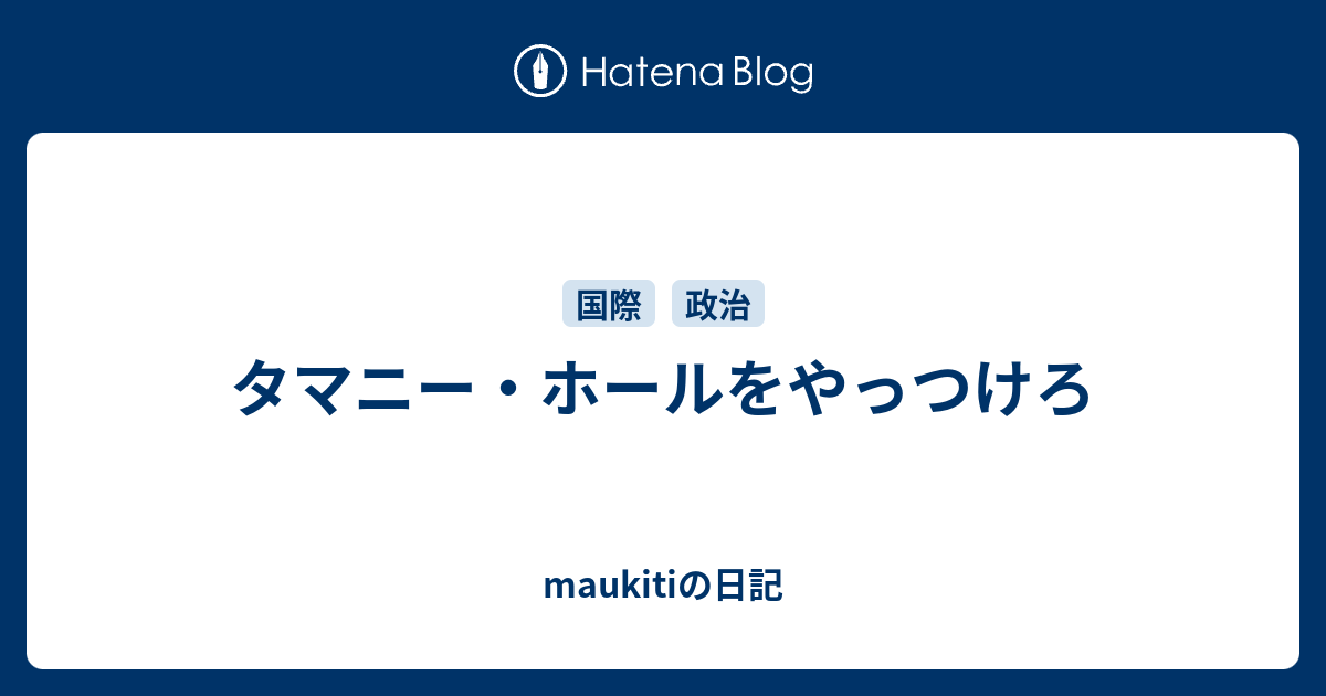 タマニー ホールをやっつけろ Maukitiの日記